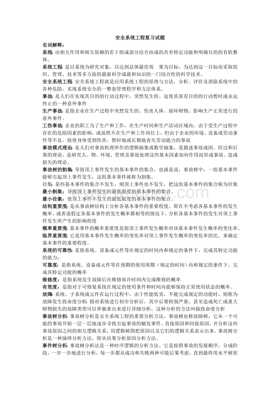 安全系统工程复习试题.doc_第1页