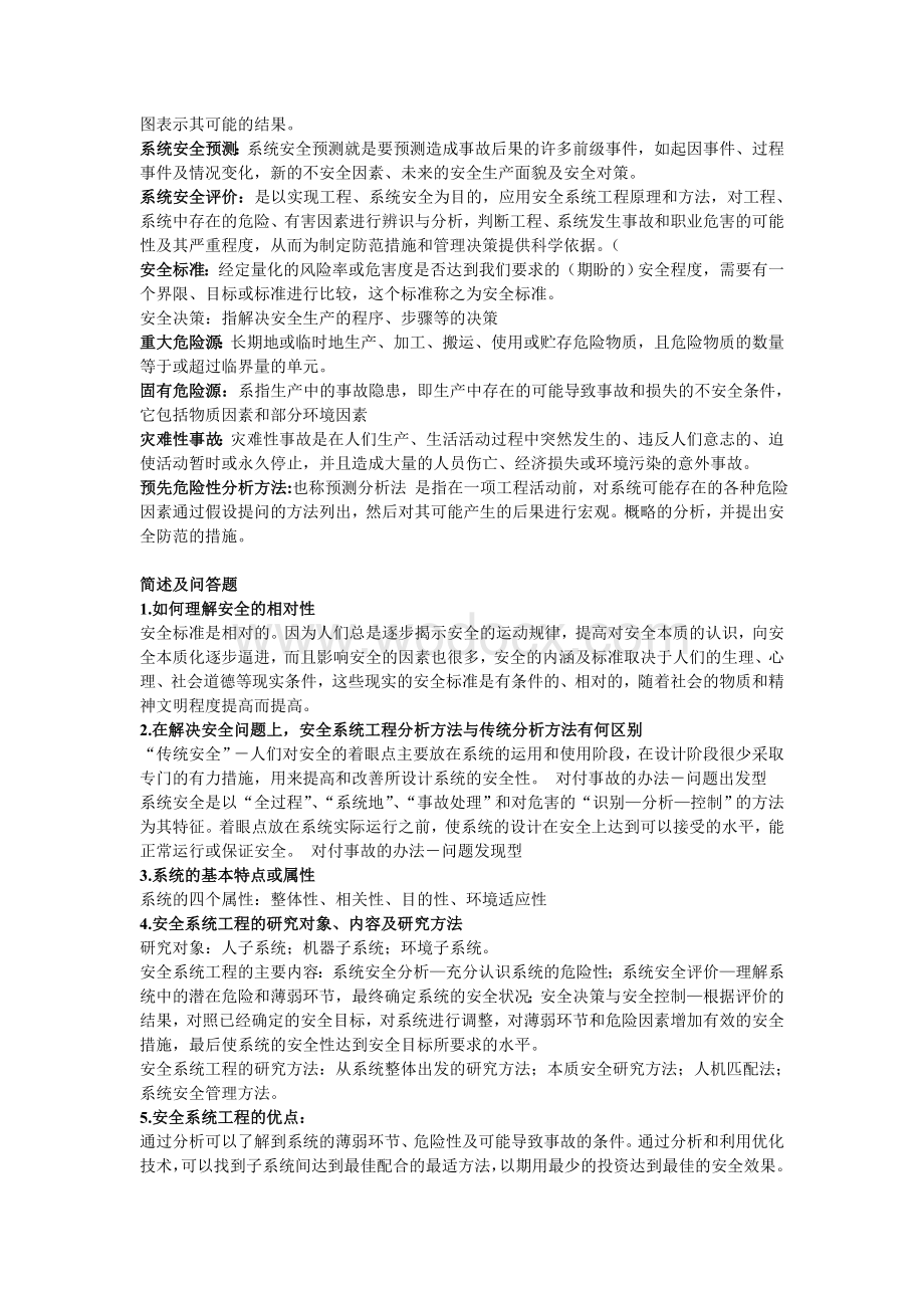 安全系统工程复习试题.doc_第2页