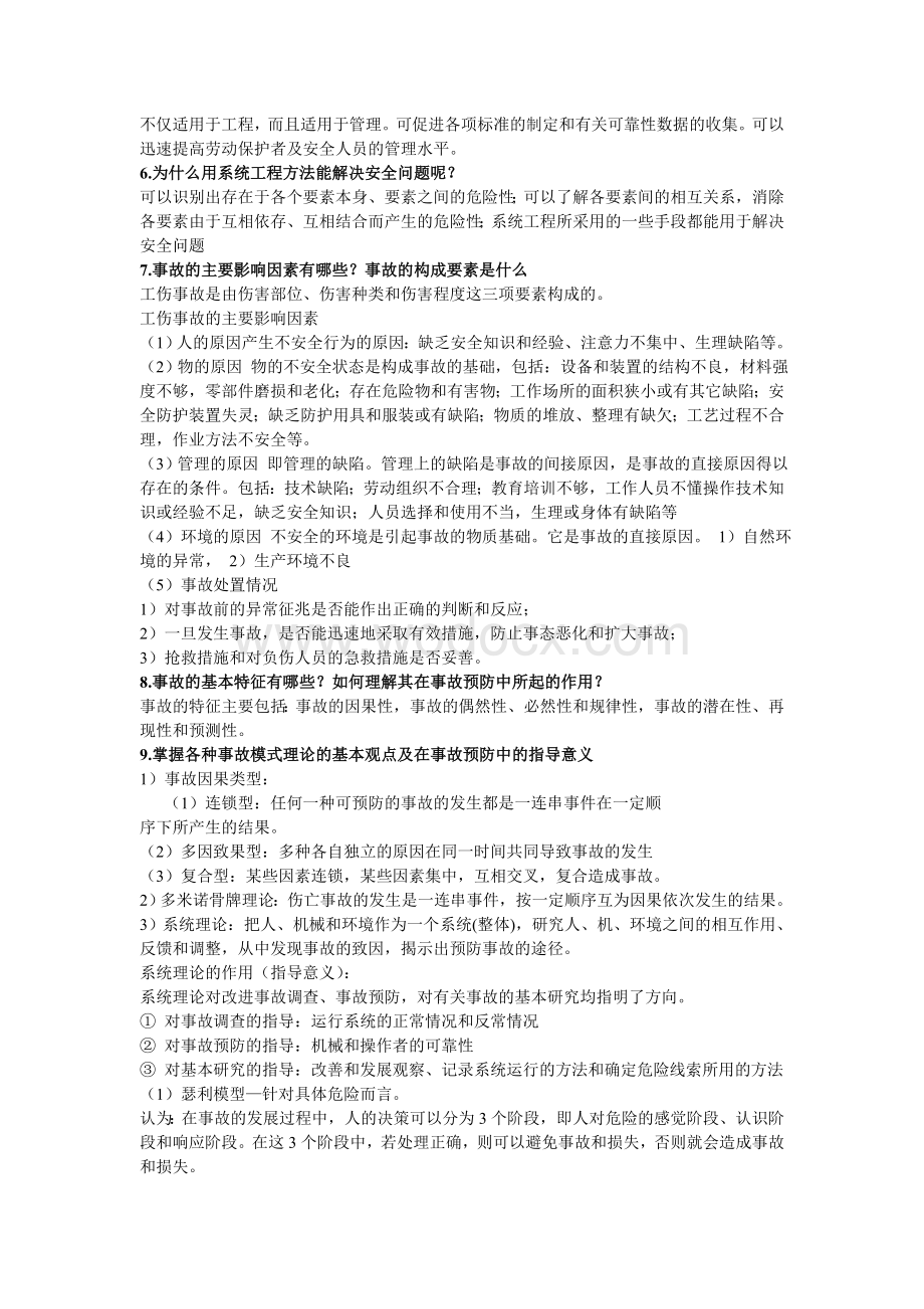 安全系统工程复习试题.doc_第3页