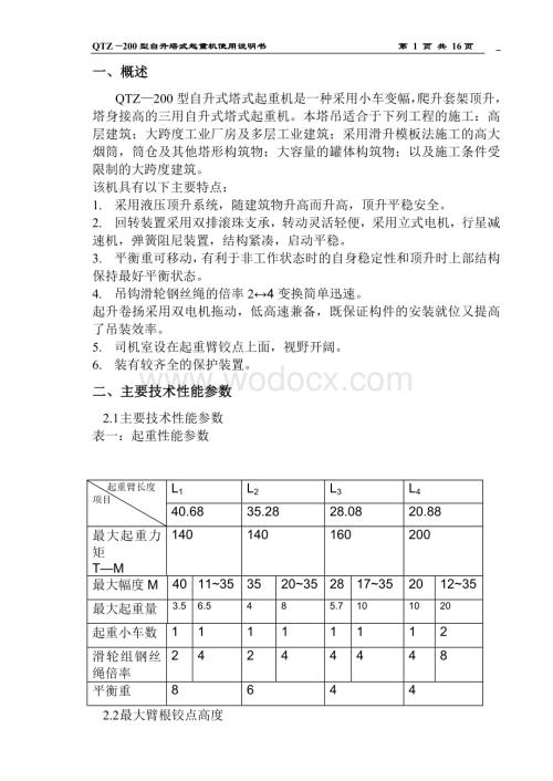 QTZ—200型自升塔式起重机使用说明书.doc