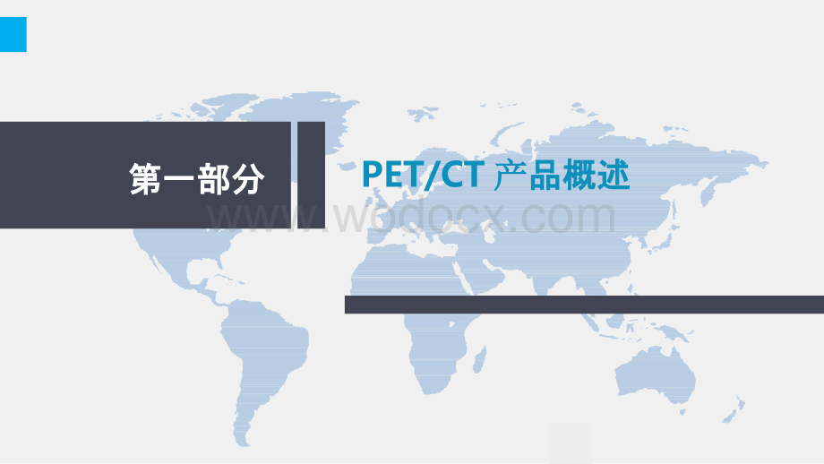 一洲全球总代理PET-CT设备市场营销方案.pptx_第2页