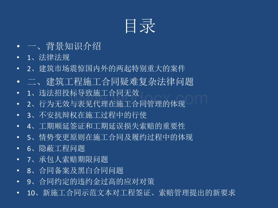 建筑工程疑难问题法律知识培训.ppt_第2页