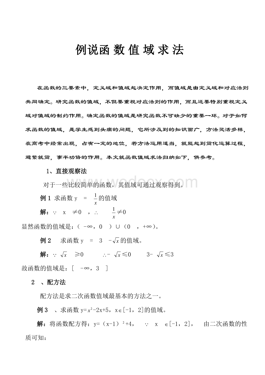 高中数学函数值域的求法.doc_第1页