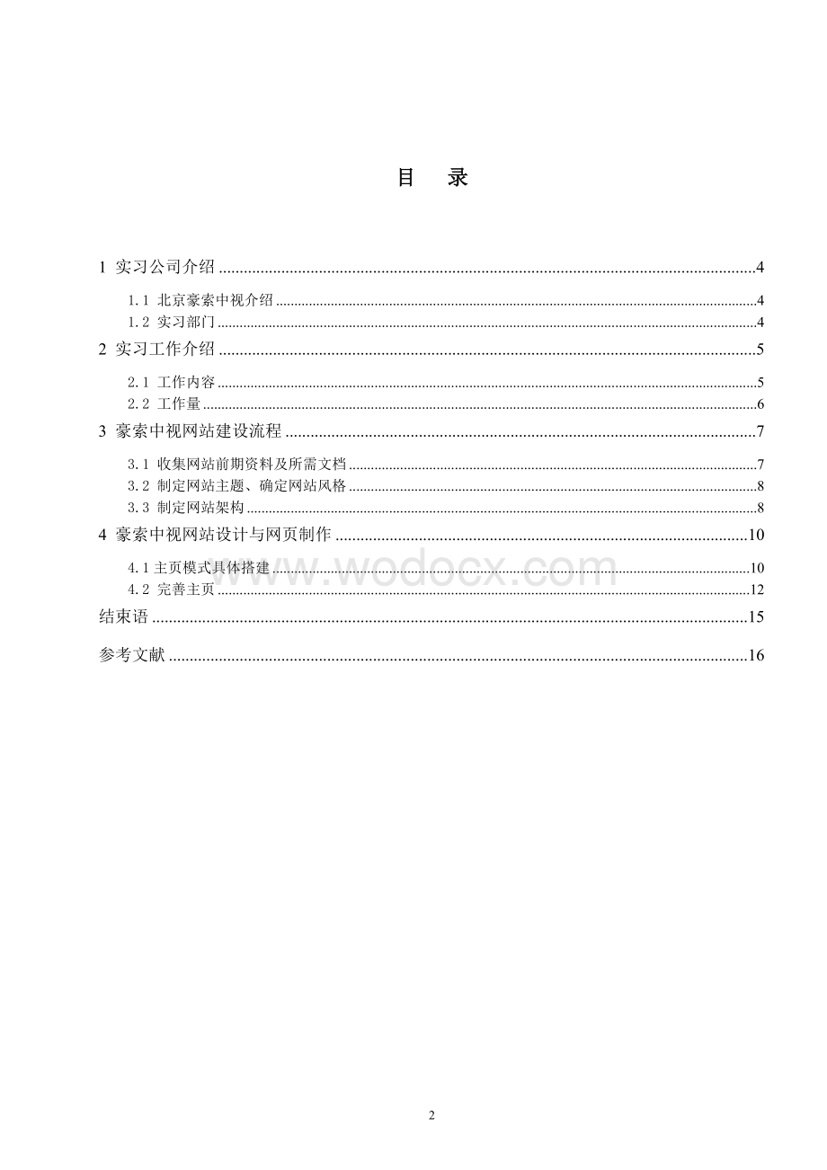 有限责任公司网站建设方案电子商务.doc_第2页