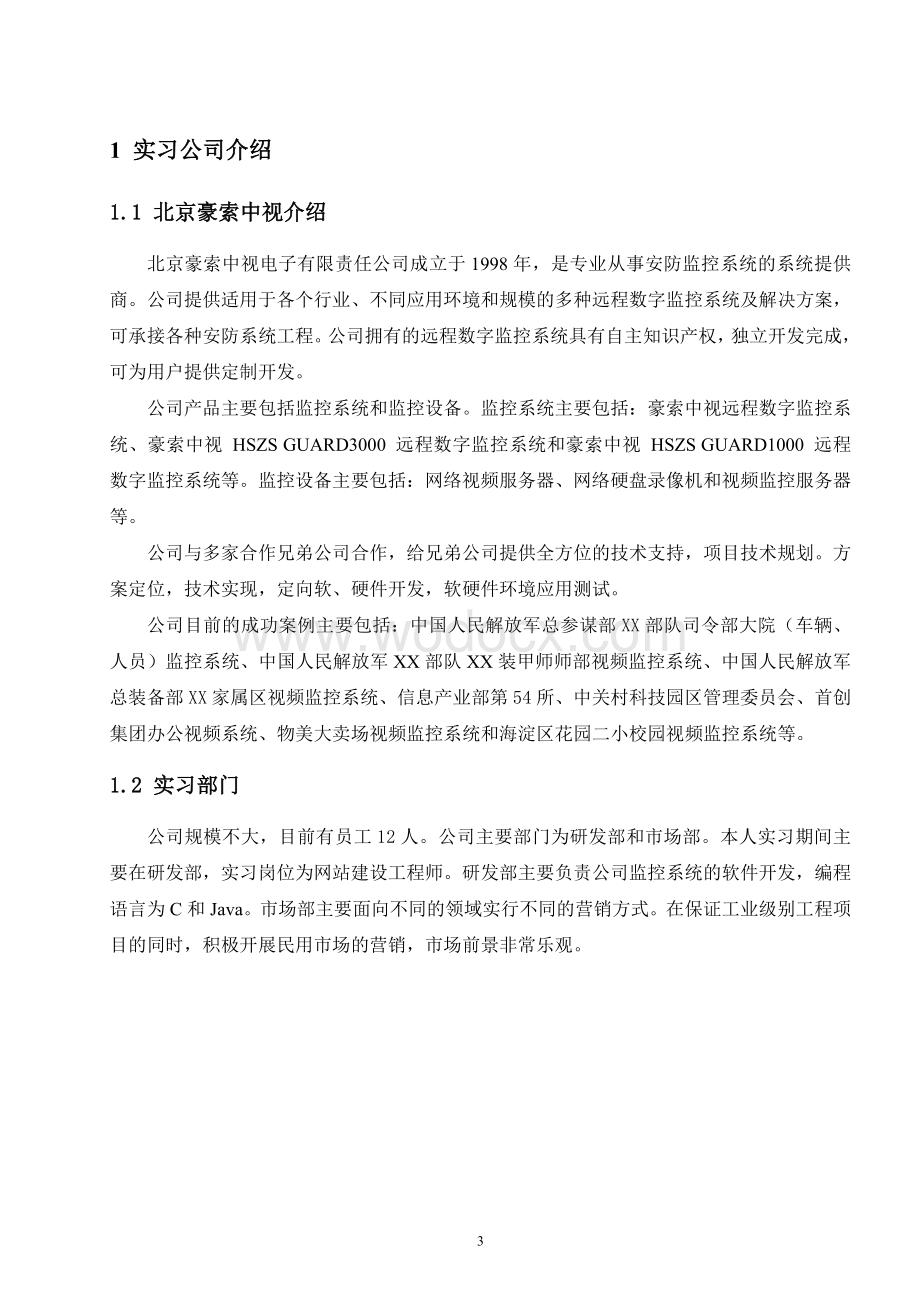 有限责任公司网站建设方案电子商务.doc_第3页