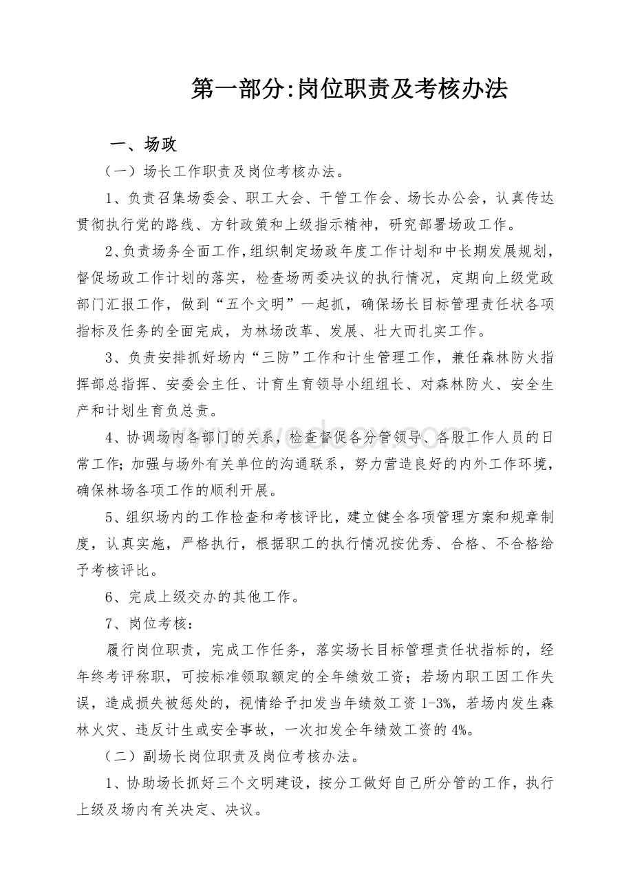 XX国有林场干管人员岗位职责及考核办法.doc_第1页