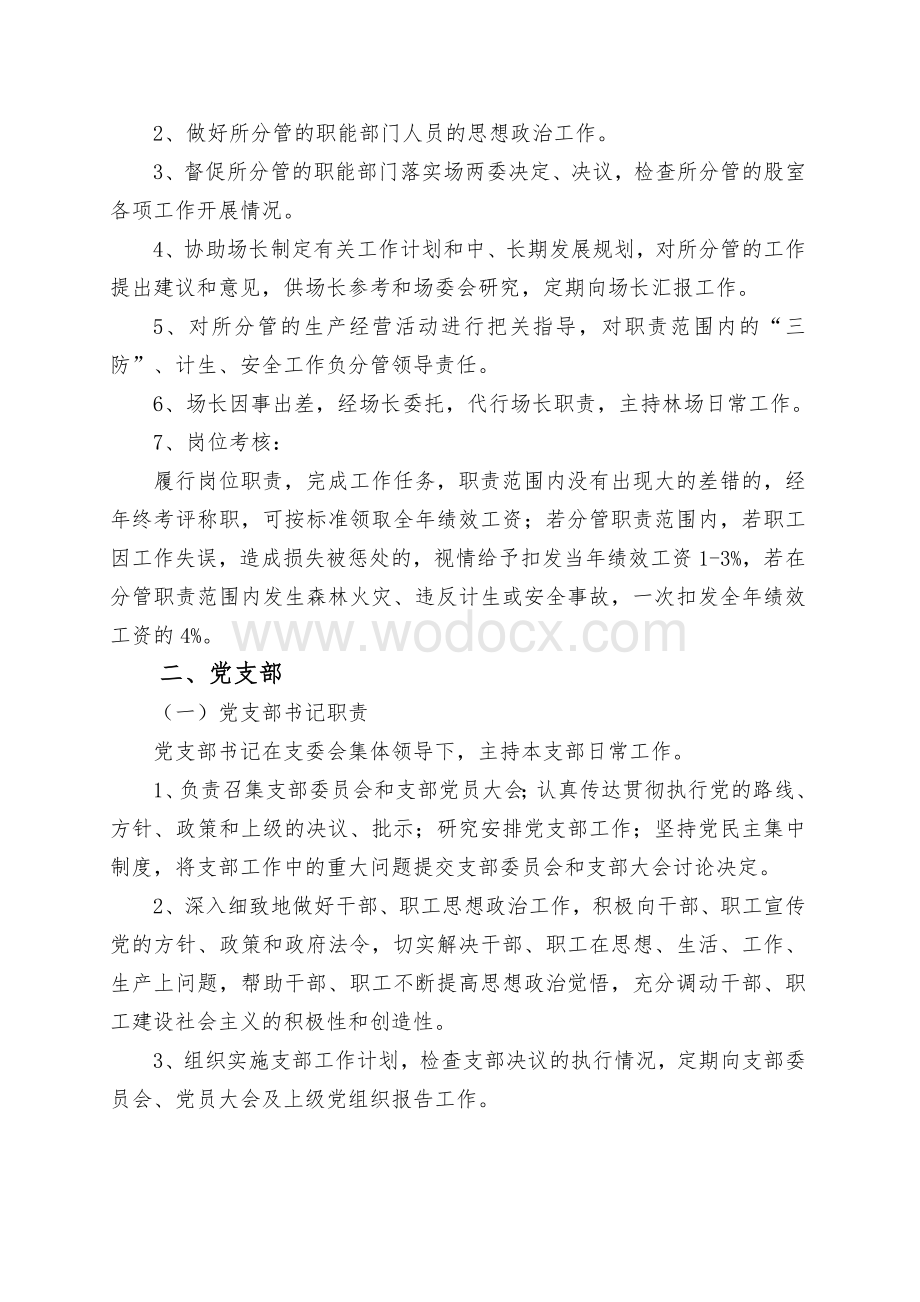 XX国有林场干管人员岗位职责及考核办法.doc_第2页