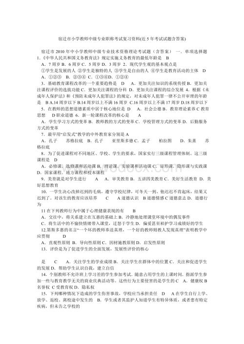 小学教师中级专业职称考试复习资料近5年考试试题含答案