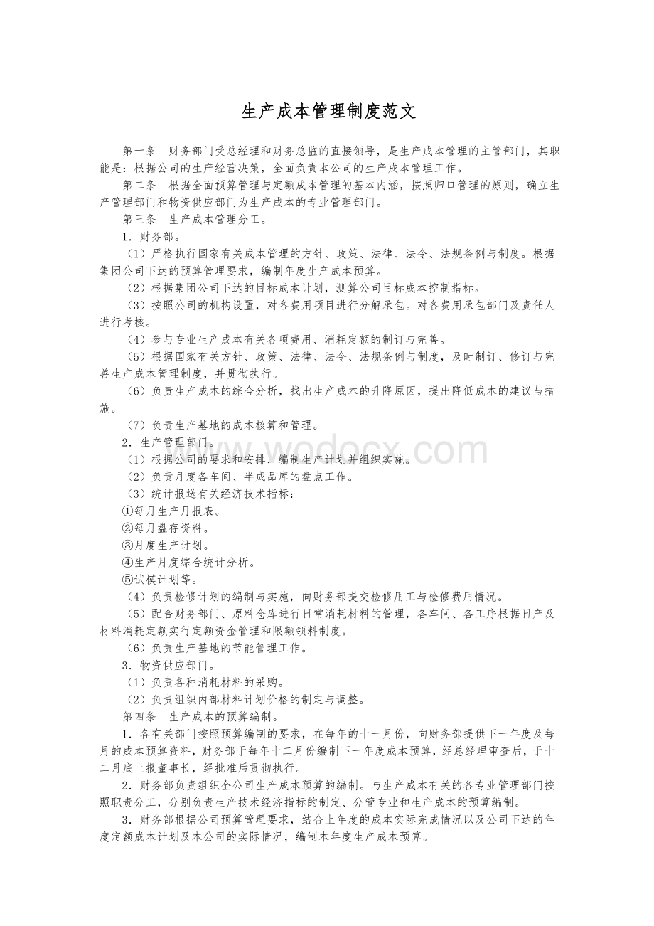 中小企业成本费用管理制度.doc_第1页