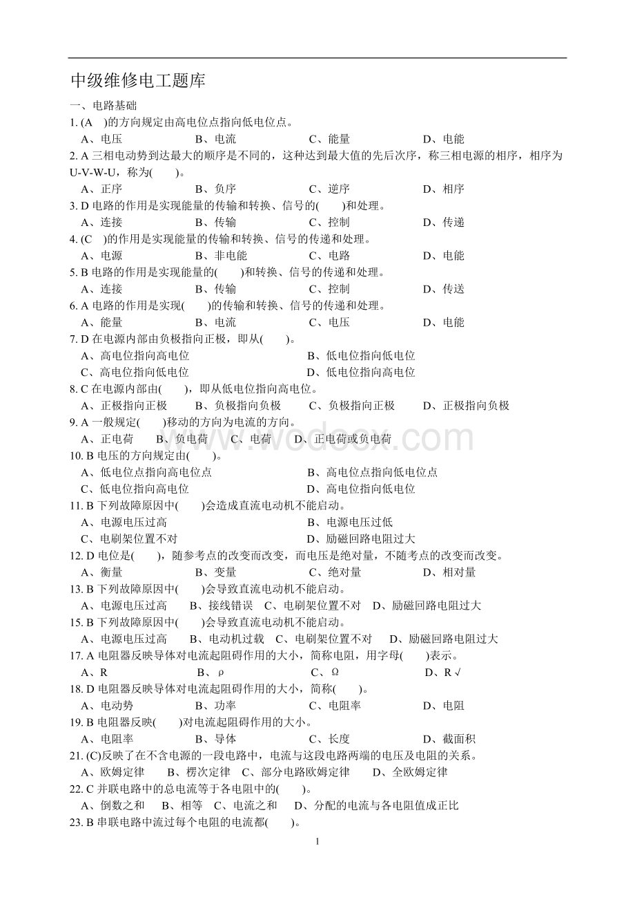 中级维修电工试题库(含标准答案).doc_第1页