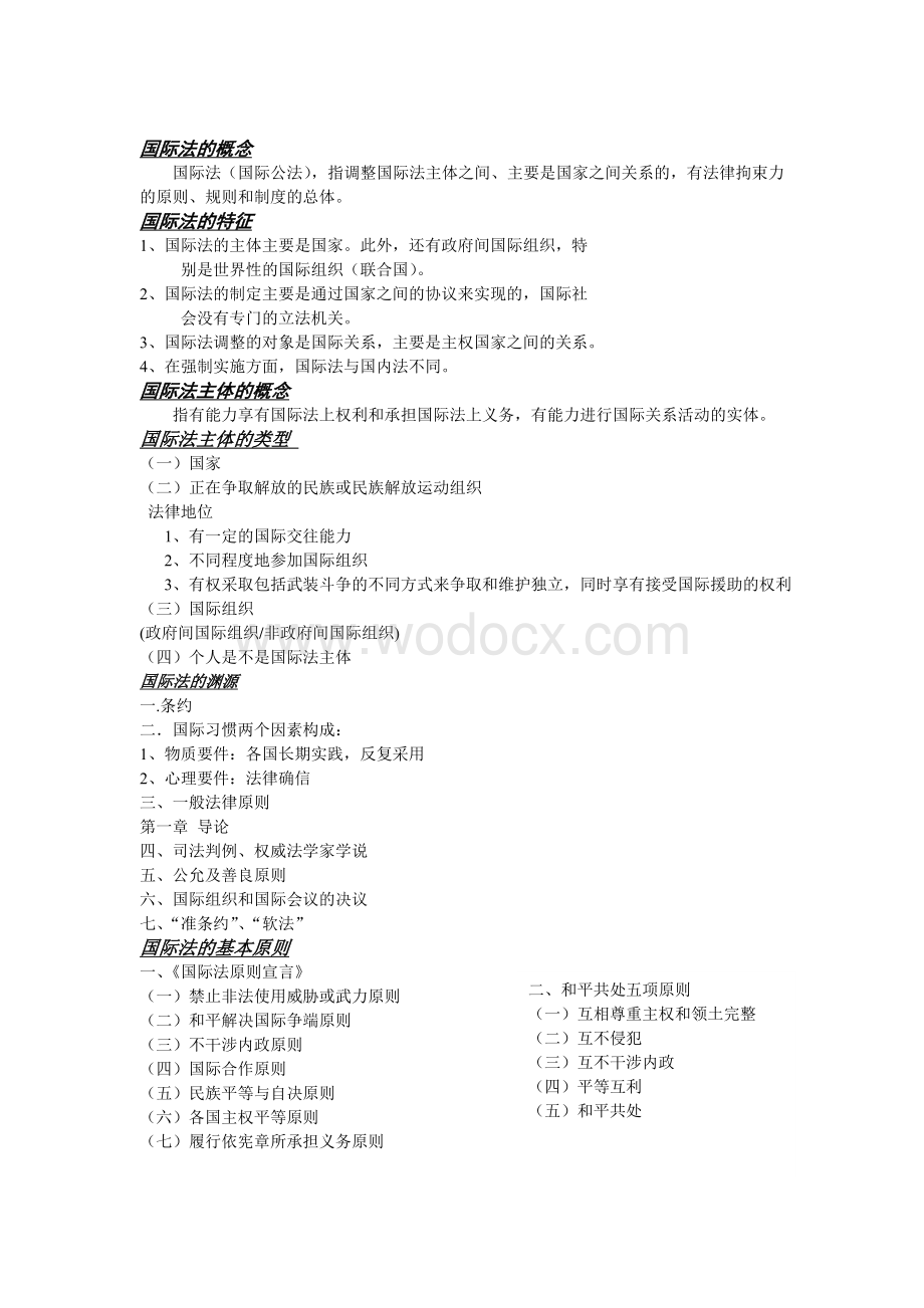 国际法期末考试复习重点.doc_第1页