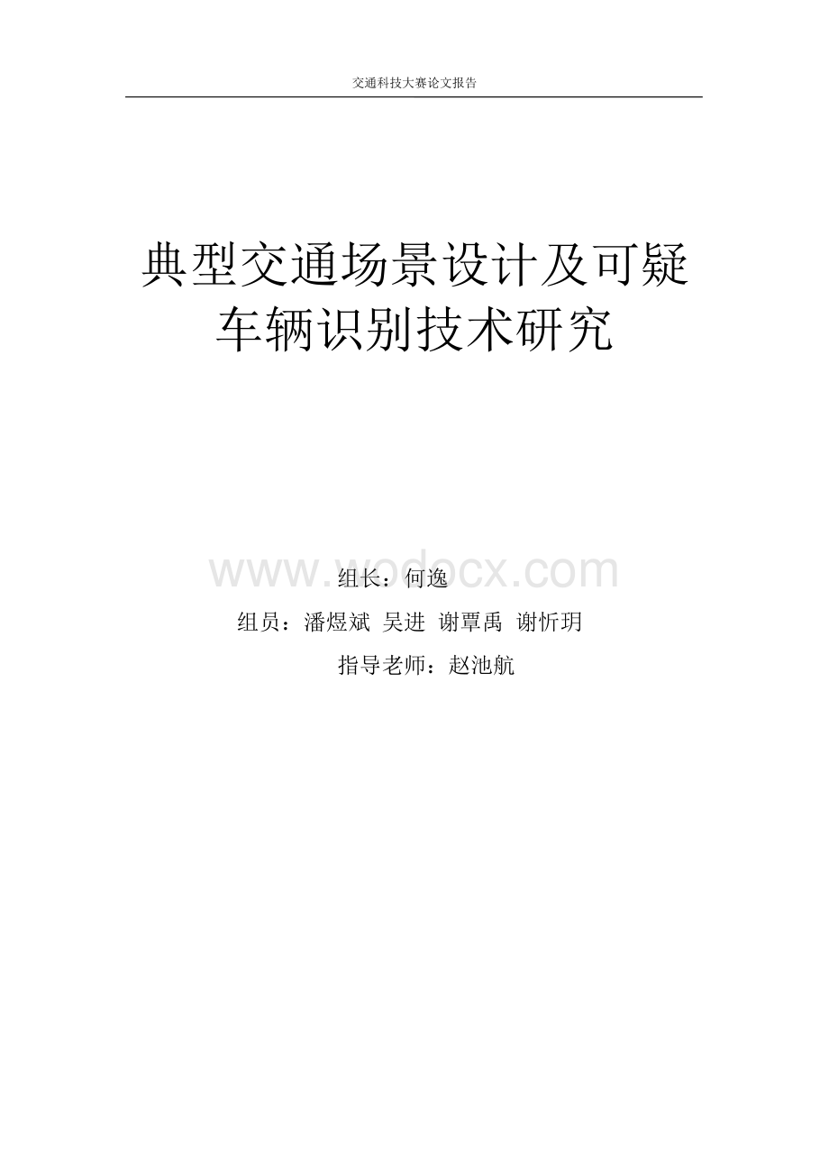 典型交通场景设计及可疑车辆识别技术研究.docx_第1页