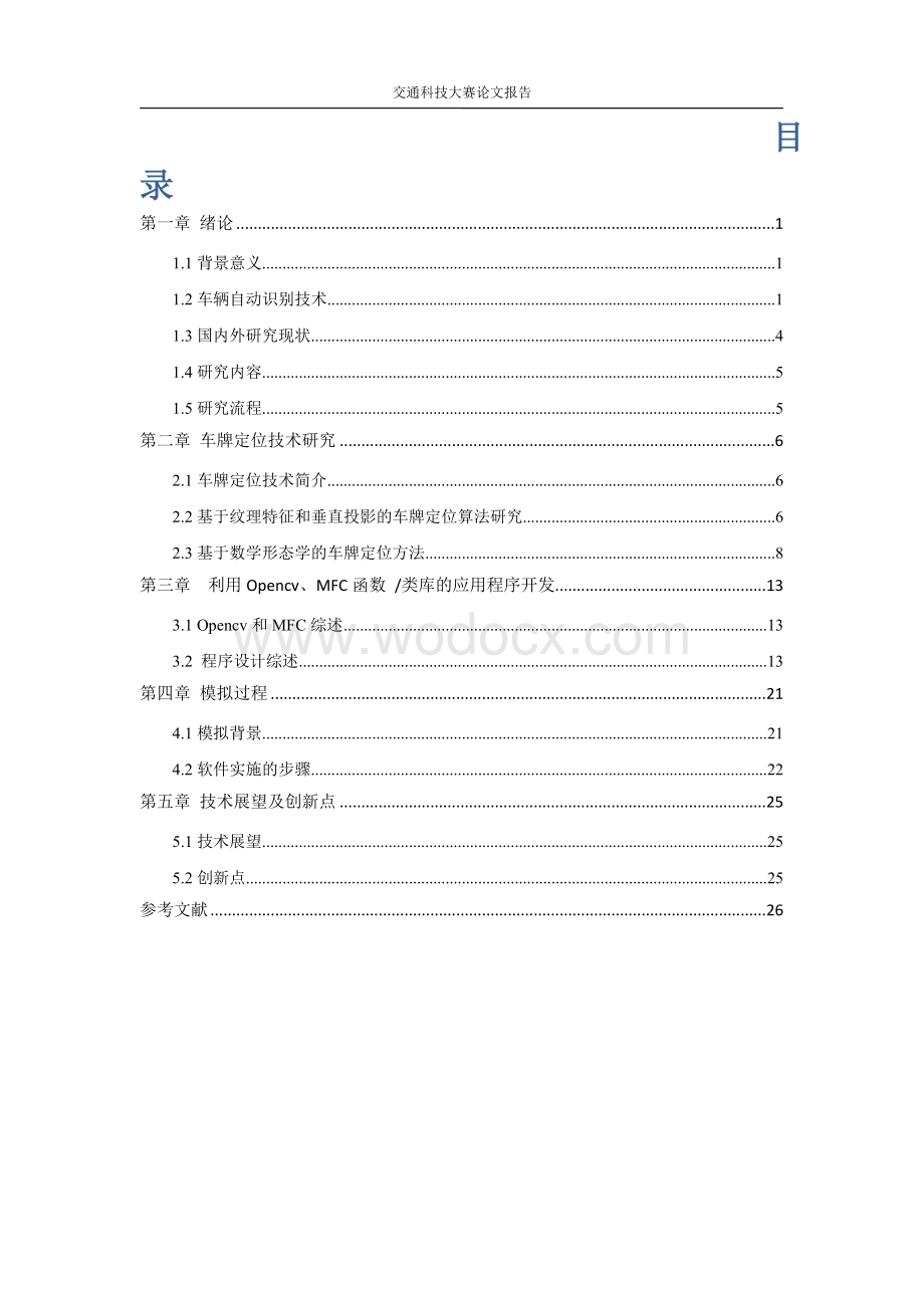 典型交通场景设计及可疑车辆识别技术研究.docx_第2页