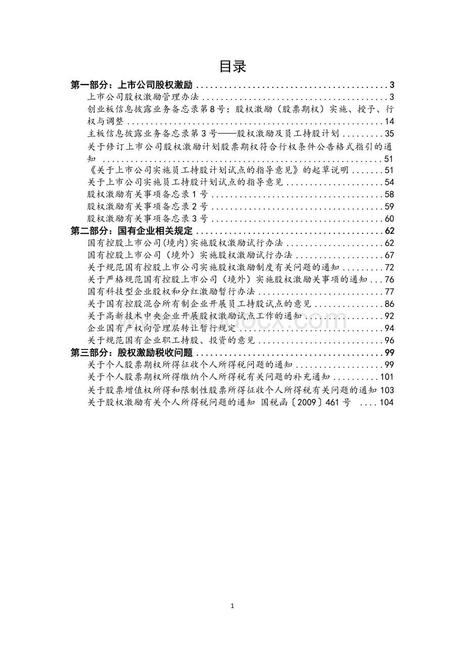 股权激励法律法规汇编.doc_第1页