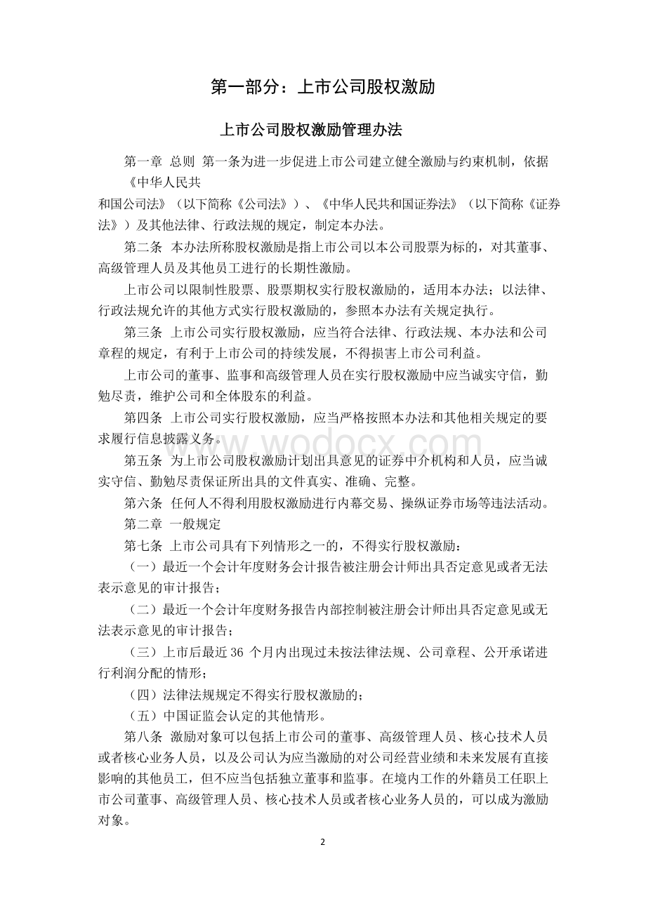 股权激励法律法规汇编.doc_第2页