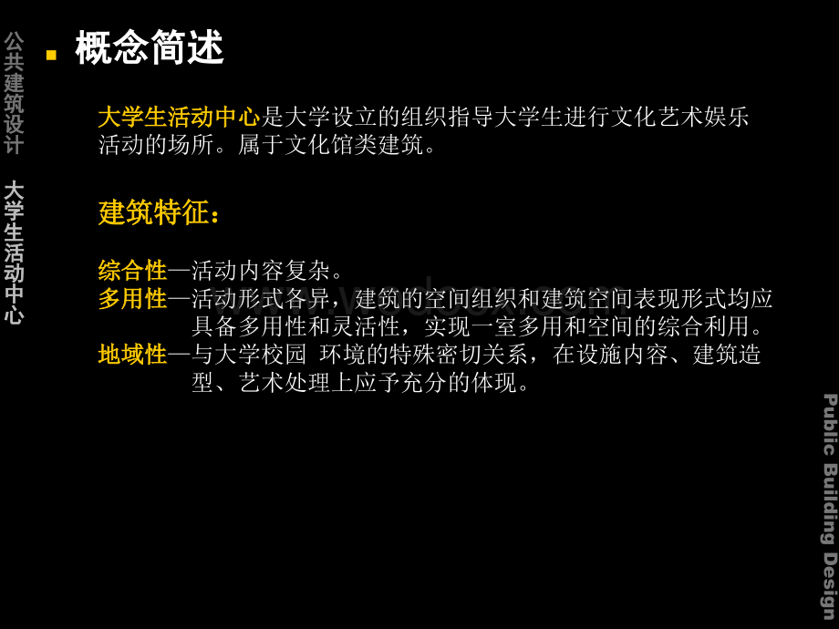 活动中心设计教案.ppt_第3页