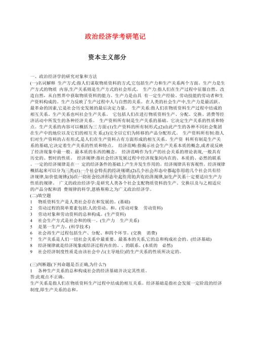 政治经济学考研复习笔记资本主义部分.doc