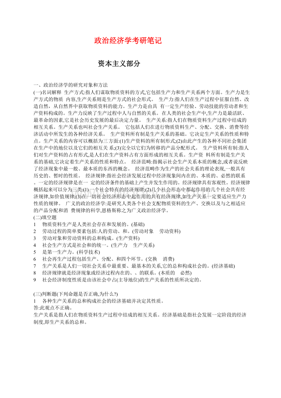 政治经济学考研复习笔记资本主义部分.doc_第1页