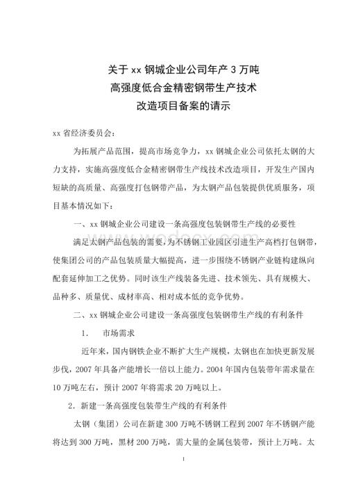 高强度低合金精密钢带生产技术改造项目备案的请示.doc