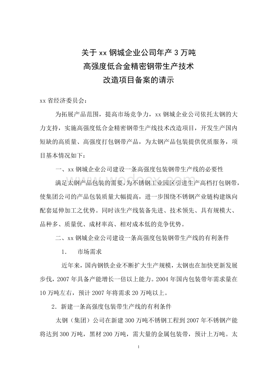 高强度低合金精密钢带生产技术改造项目备案的请示.doc_第1页