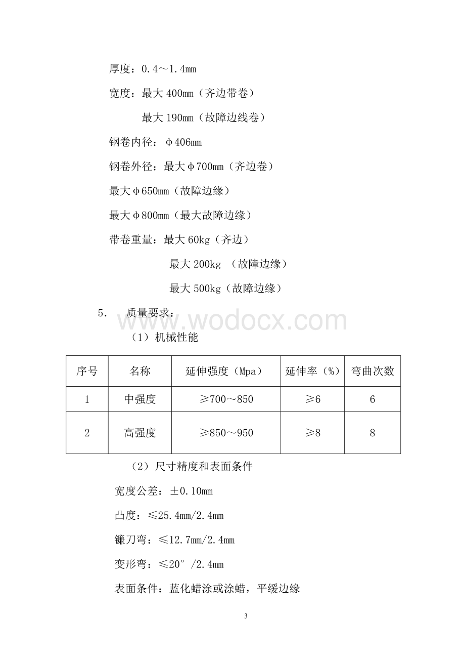 高强度低合金精密钢带生产技术改造项目备案的请示.doc_第3页