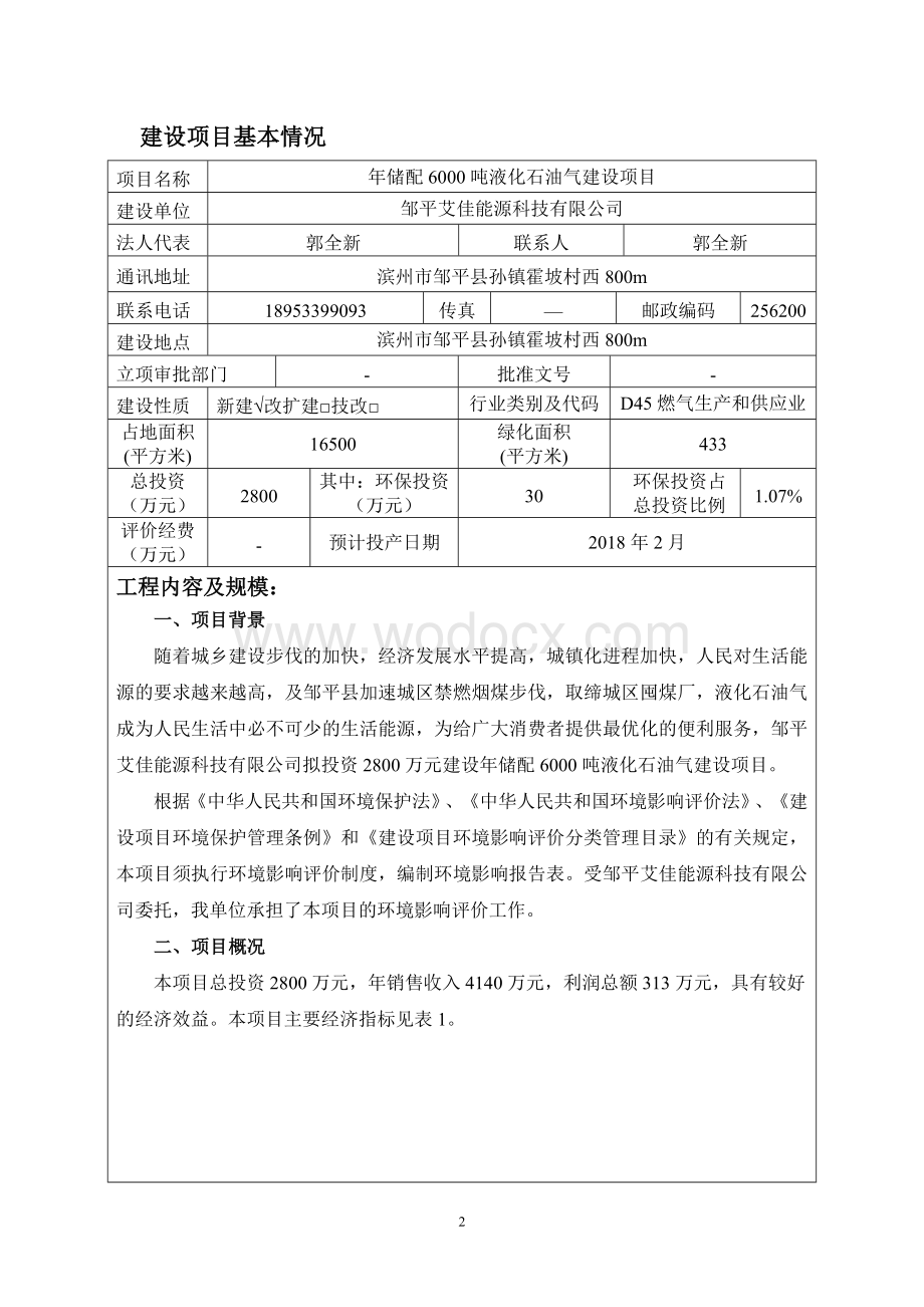 环境影响评价报告公示：年储配6000吨液化石油气建设项目环评报告.doc_第2页