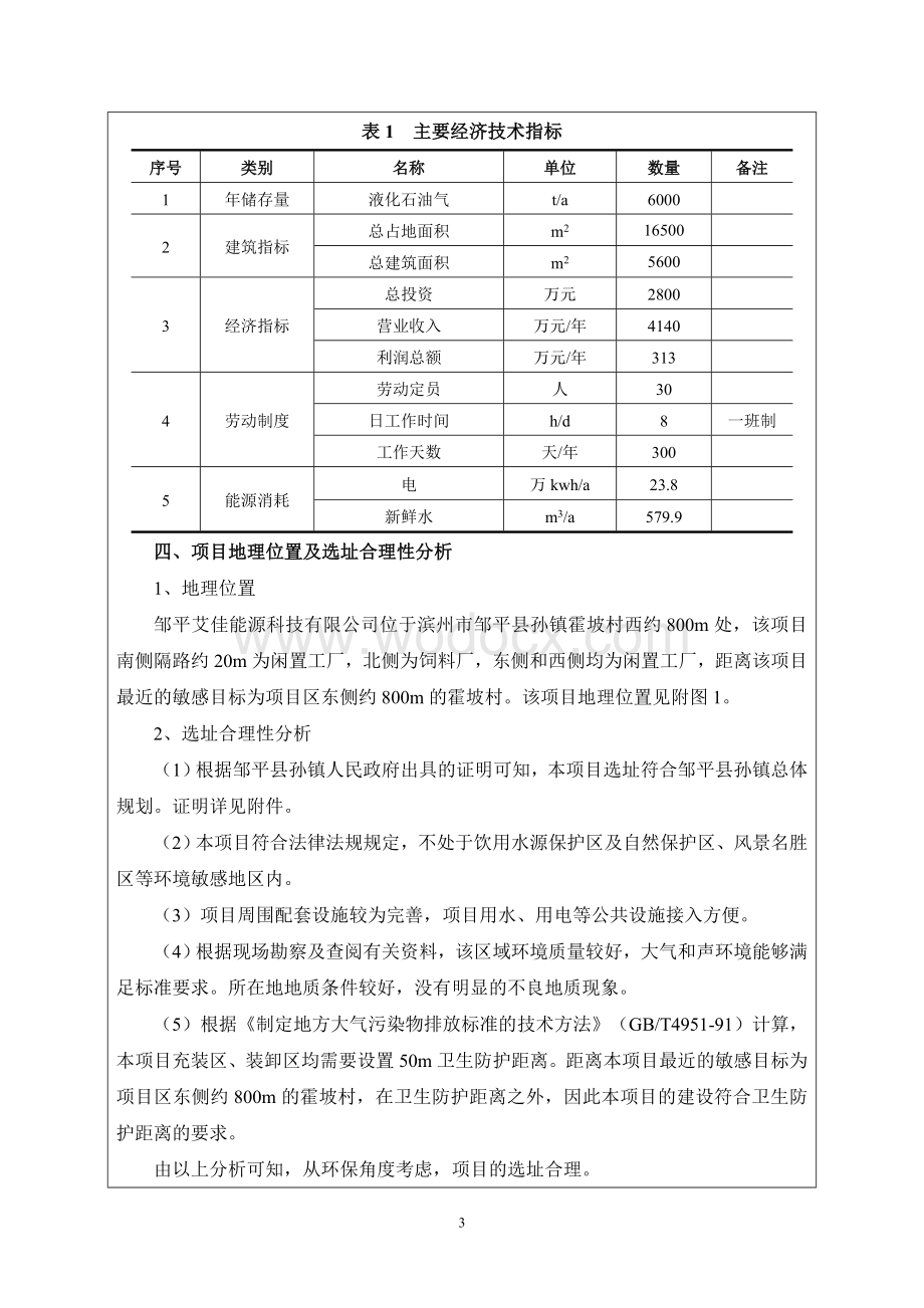 环境影响评价报告公示：年储配6000吨液化石油气建设项目环评报告.doc_第3页