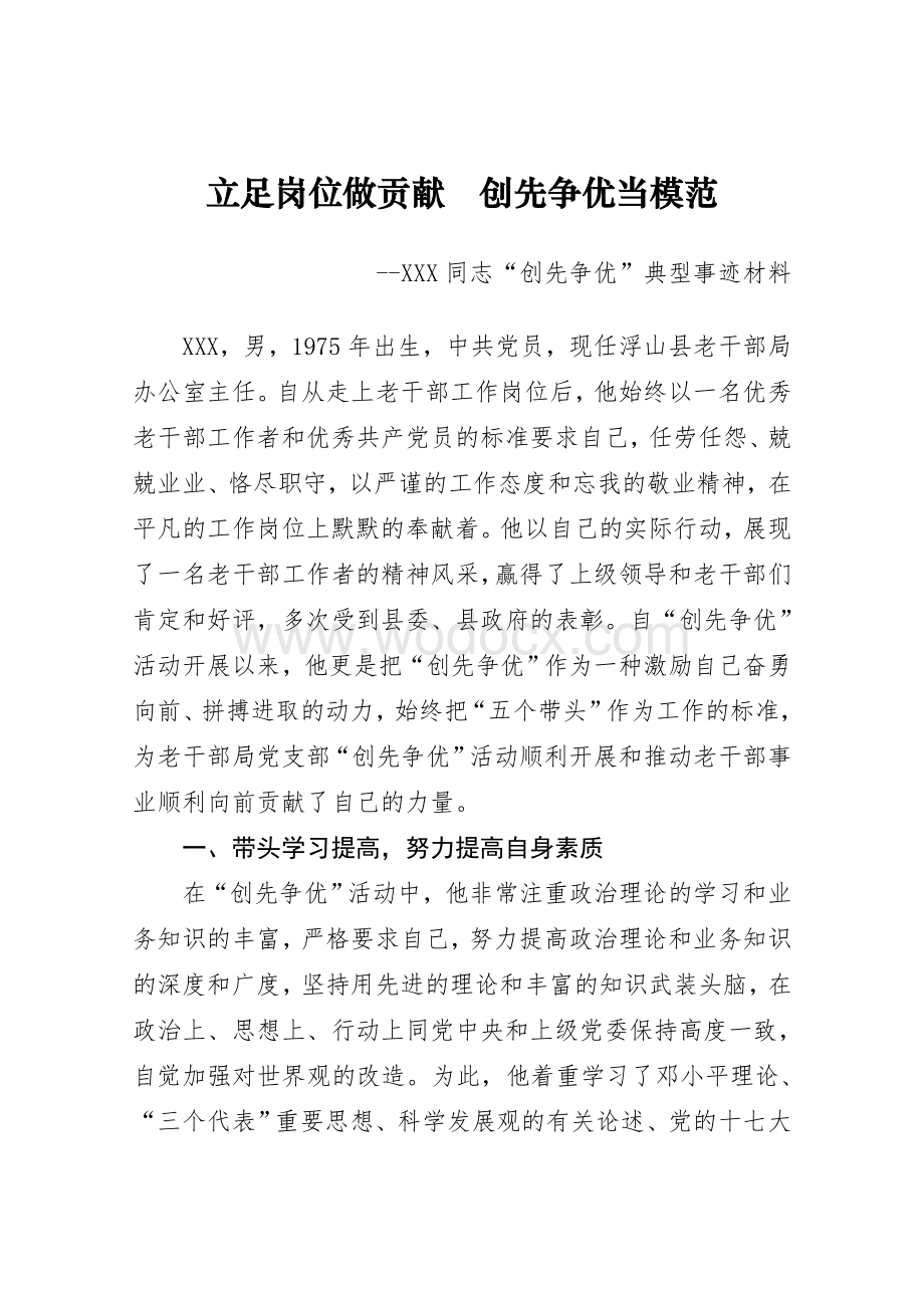 老干部局XXX同志创先争优典型事迹材料.doc_第1页