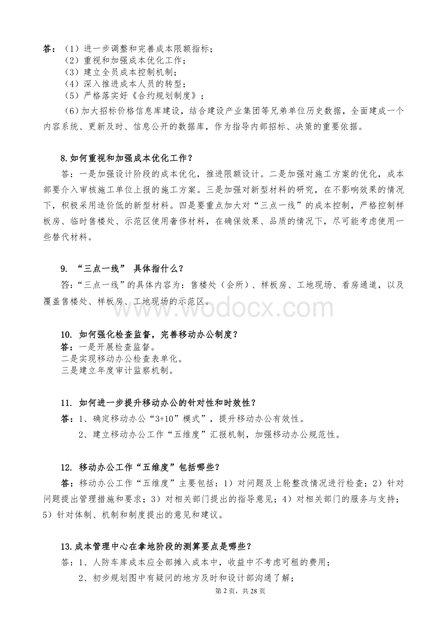 房地产业成本预算面试简答题.doc_第2页