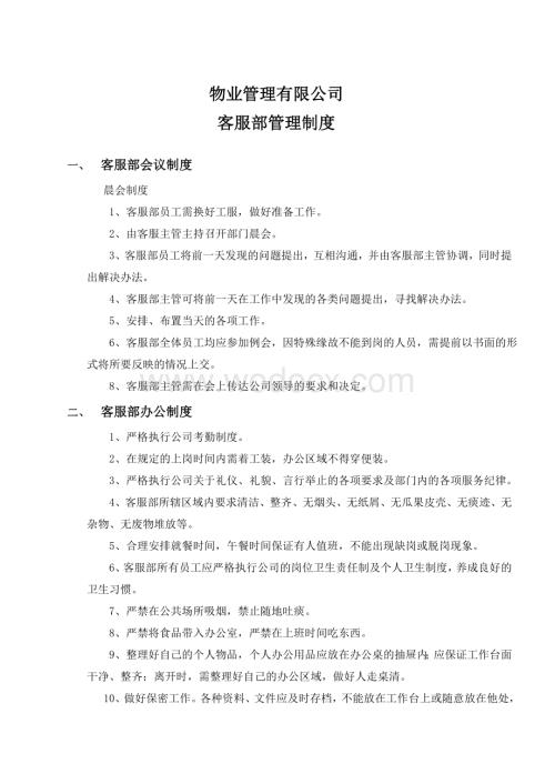 物业客服部管理制度 (1).doc