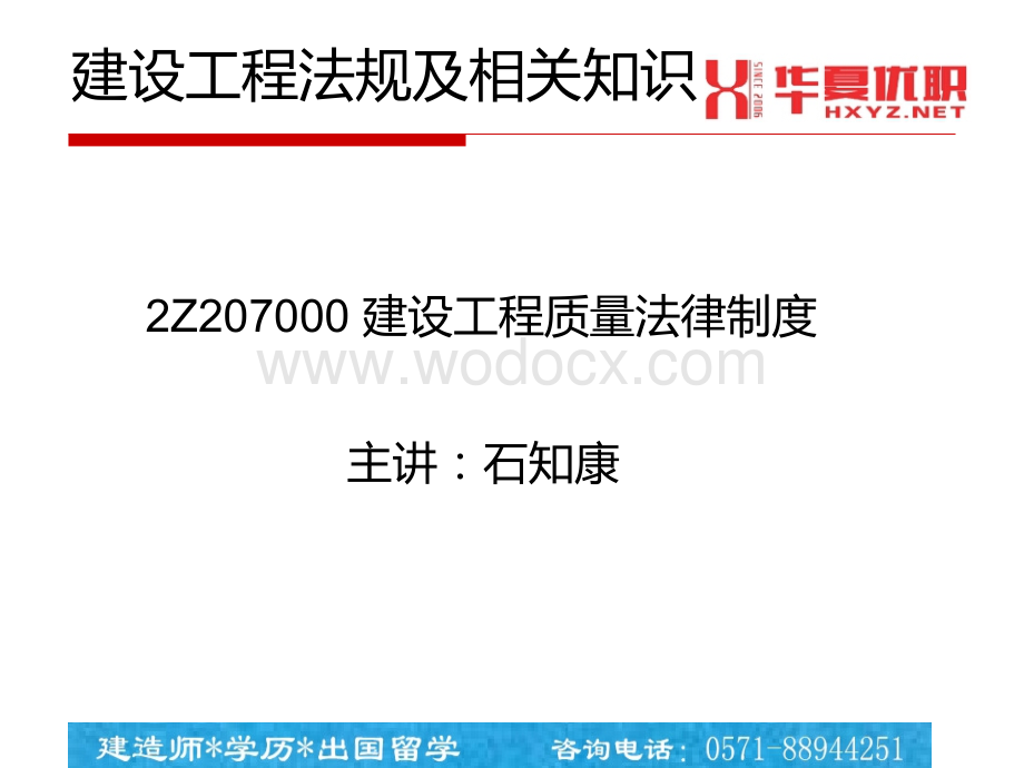 2Z207000_建设工程质量法律制度1230.ppt_第1页