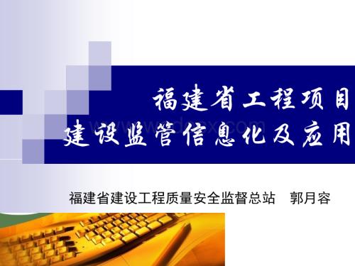 福建省工程项目 建设监管信息化及应用.ppt