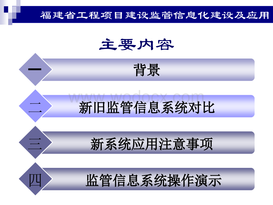 福建省工程项目 建设监管信息化及应用.ppt_第2页