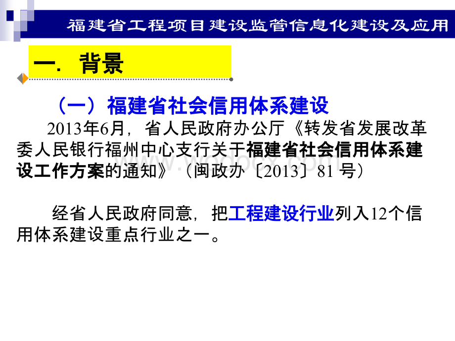 福建省工程项目 建设监管信息化及应用.ppt_第3页