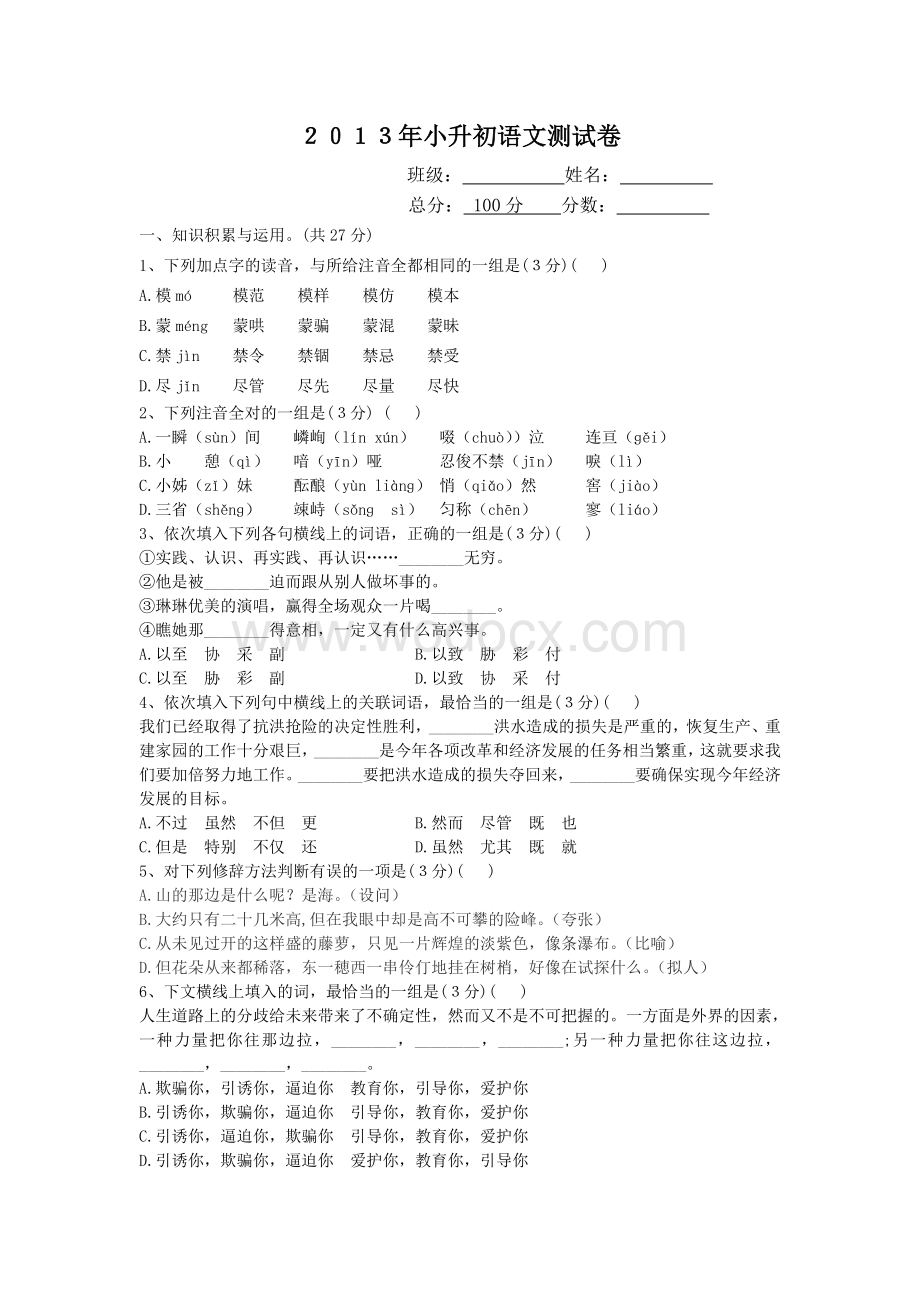 小学初中衔接班语文试卷及答案.doc_第1页