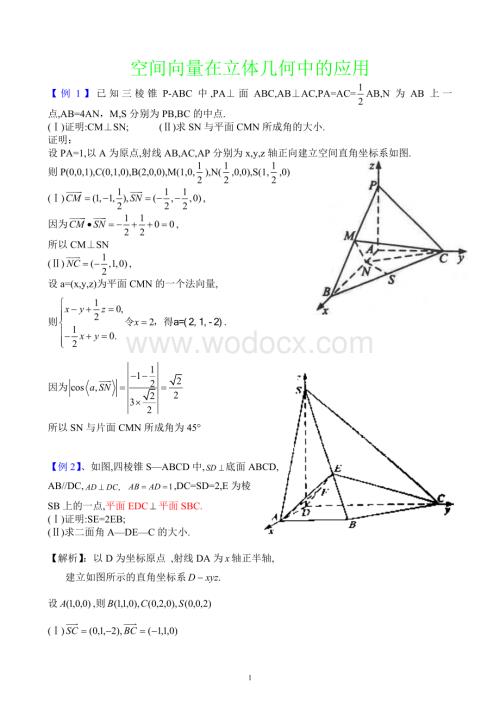 空间向量在立体几何中的应用.doc