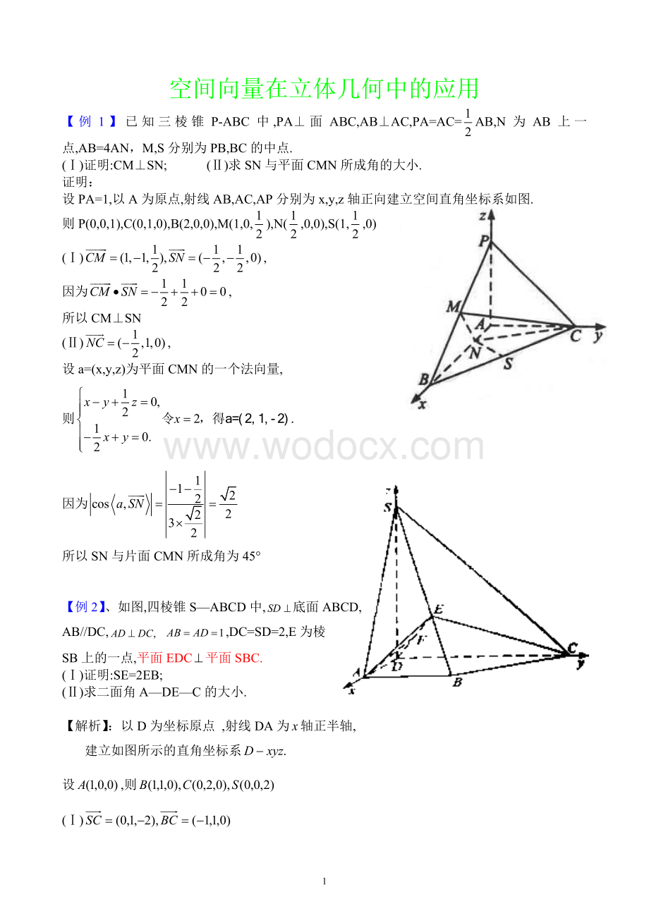 空间向量在立体几何中的应用.doc_第1页