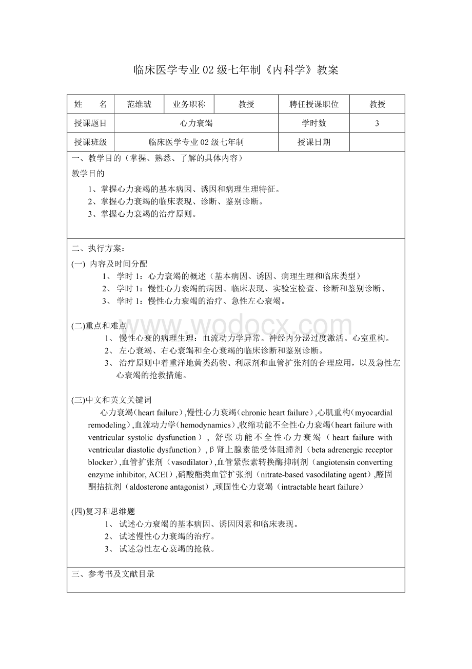 心力衰竭教案.doc_第1页