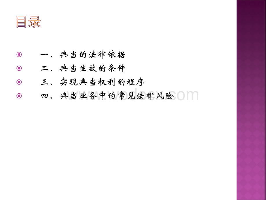 典当相关法律法规.pptx_第2页