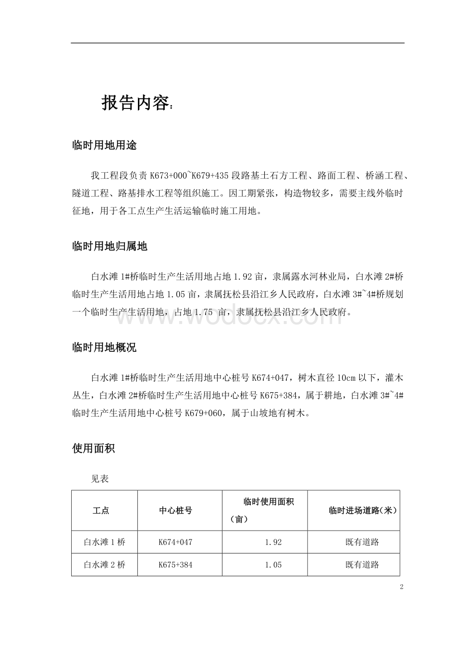 临时用地申请报告.docx_第2页