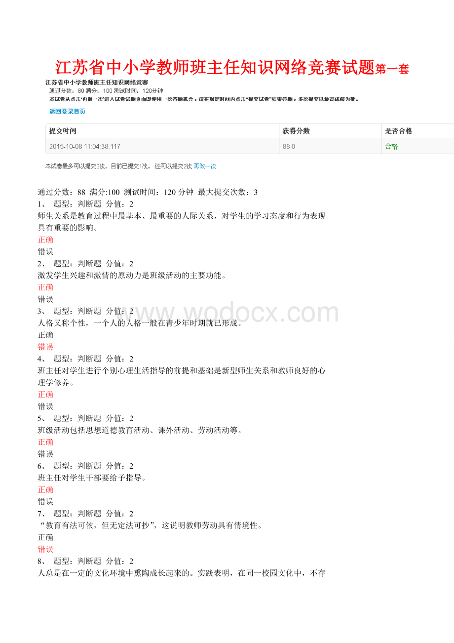 江苏省中小学教师班主任知识网络竞赛试题(共计25套).doc_第1页