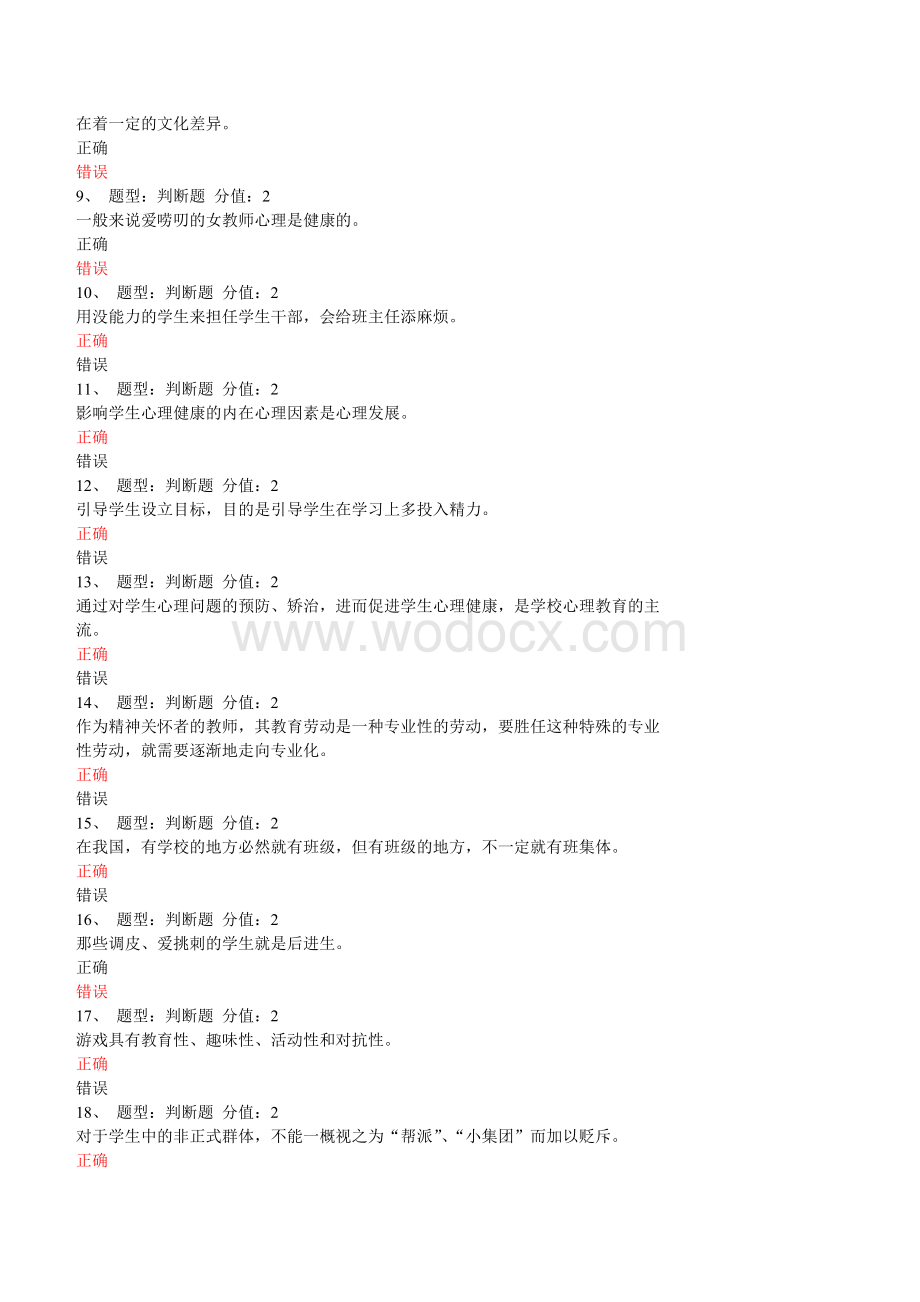 江苏省中小学教师班主任知识网络竞赛试题(共计25套).doc_第2页