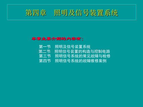 汽车电器照明及信号装置系统.ppt