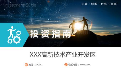 高新区经济开发区工业园招商引资投资推介PPT.pptx