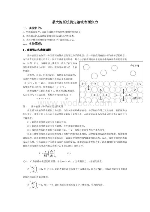 最大泡压法测定溶液表面张力实验报告.doc