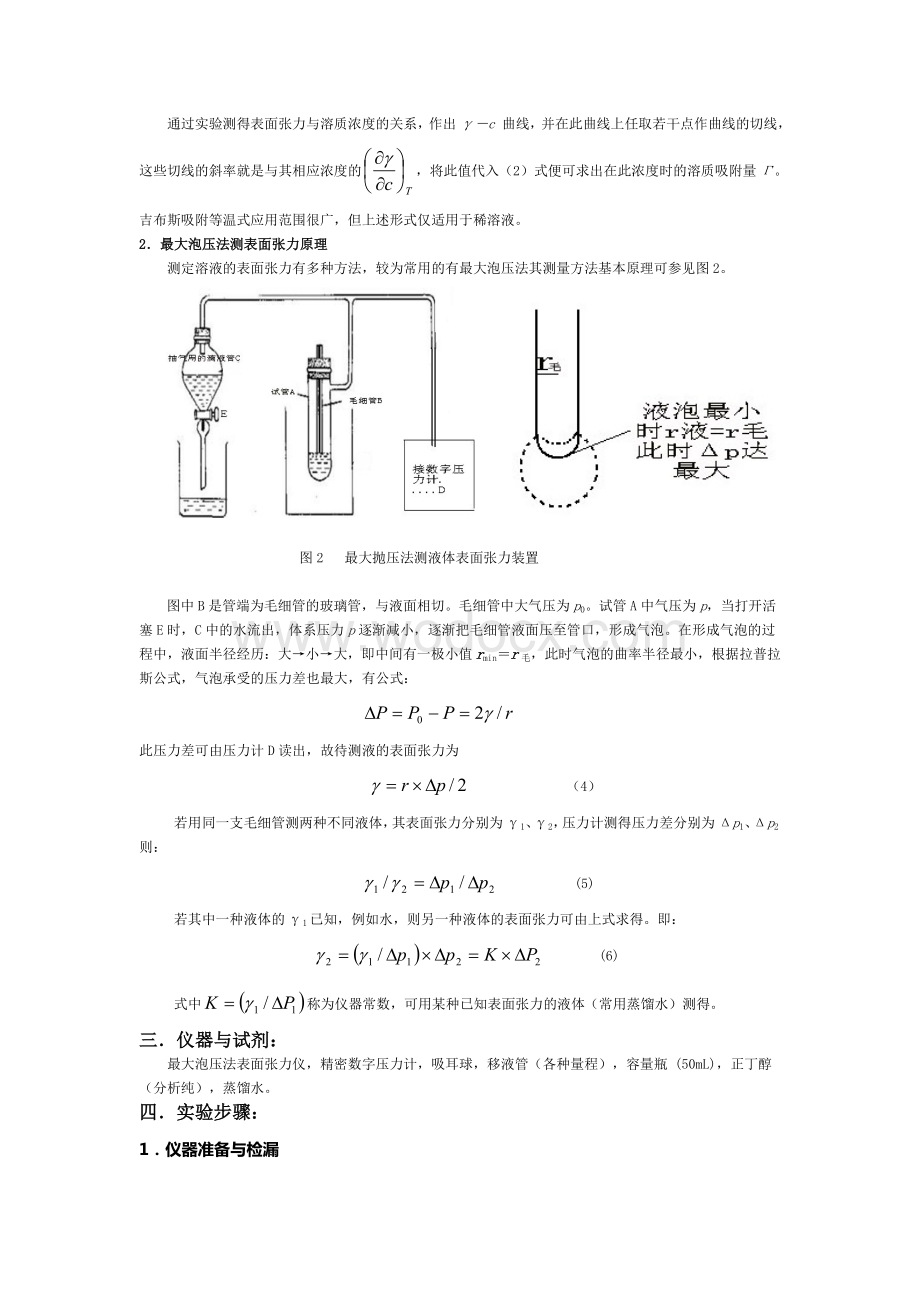 最大泡压法测定溶液表面张力实验报告.doc_第2页