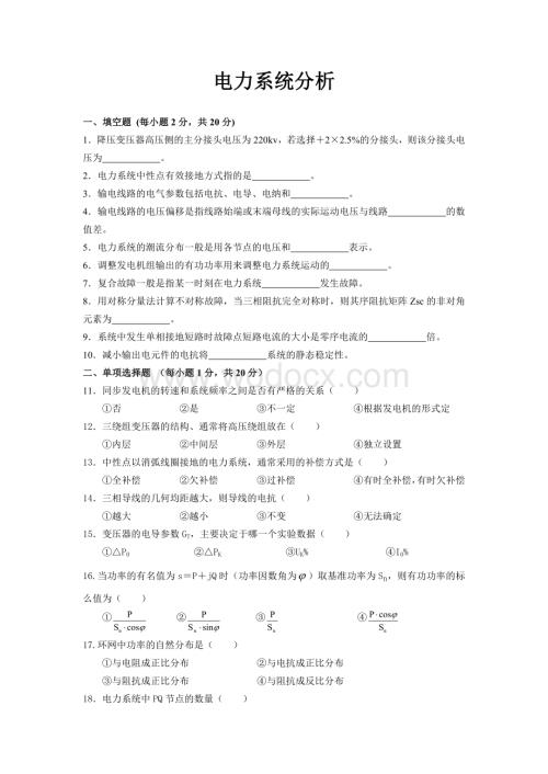 电力系统分析试卷及答案.doc