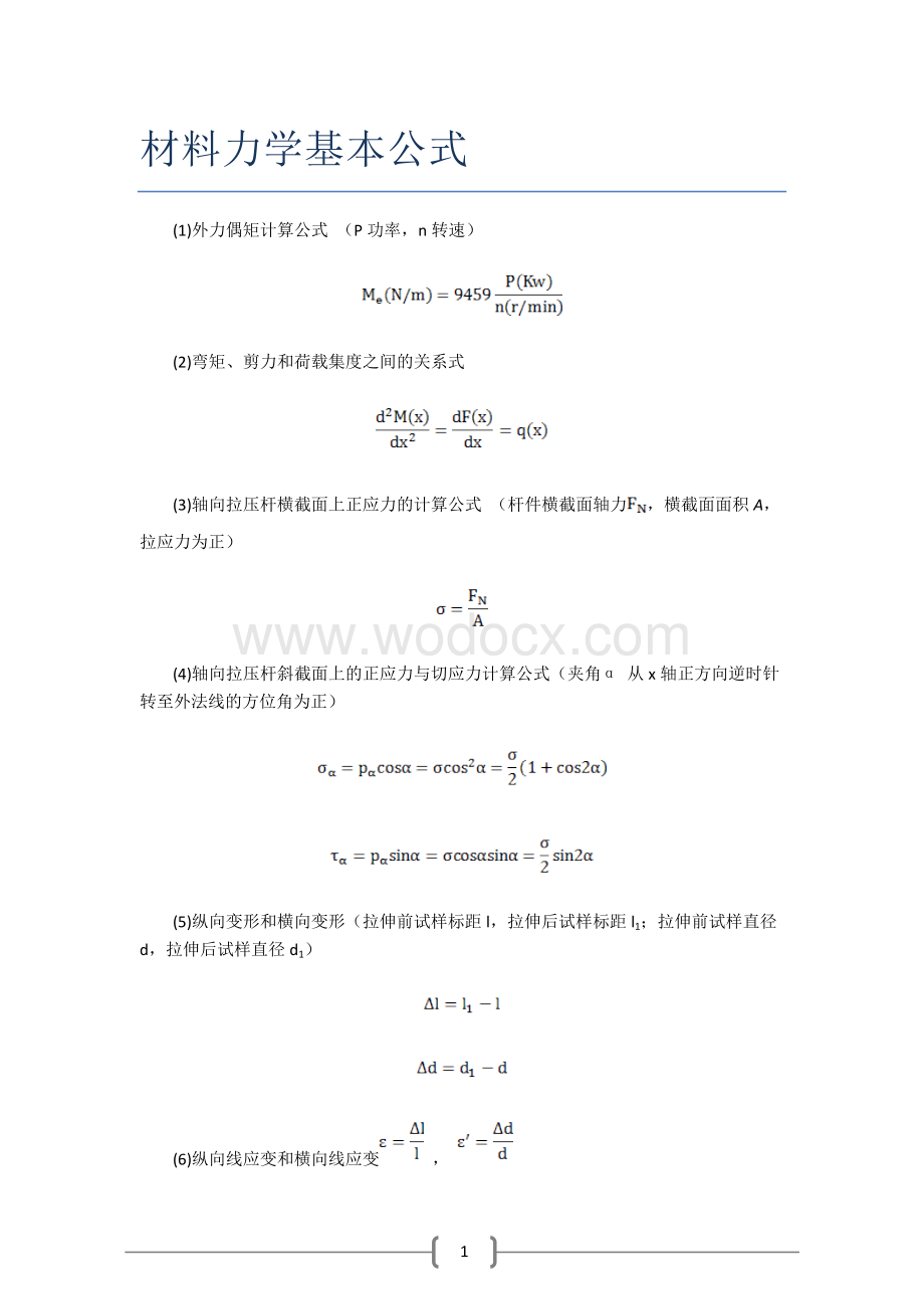 材料力学基本公式.doc_第1页