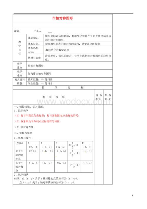 八年级数学上册 13.2《作轴对称图形》（第二课时）教案 新人教版.doc