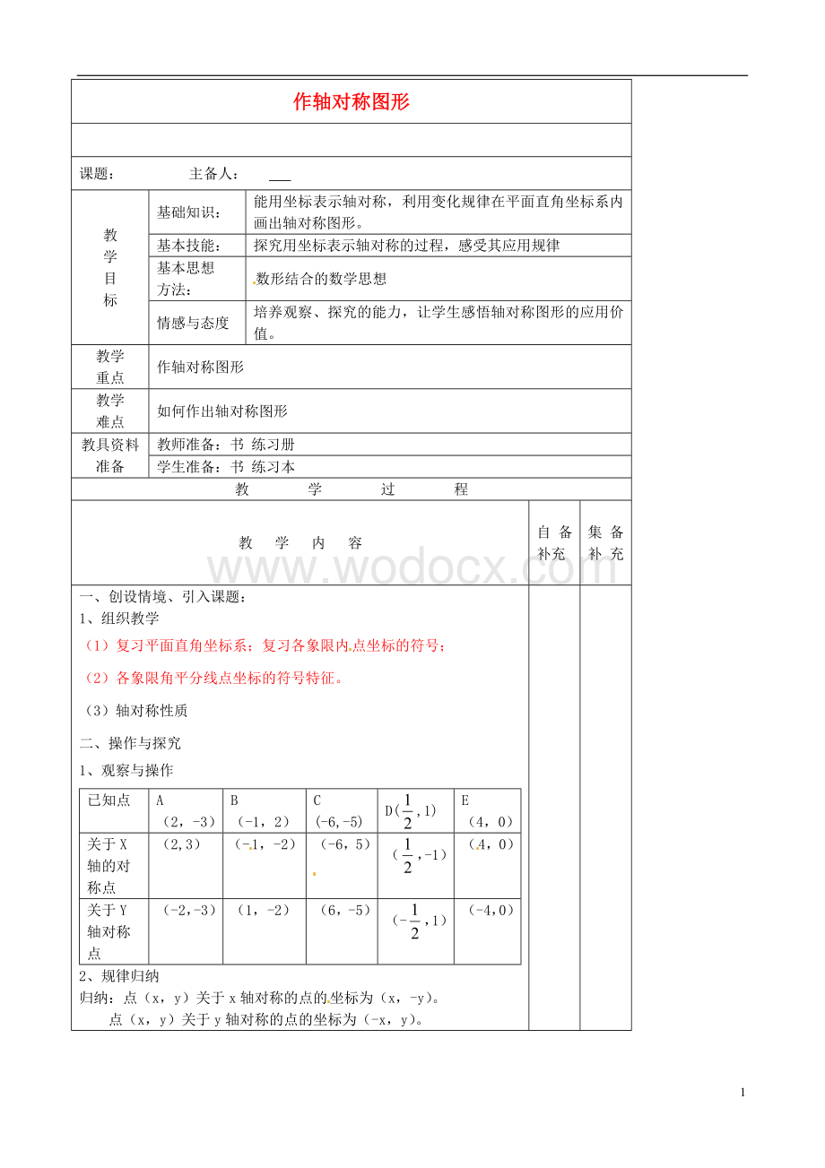 八年级数学上册 13.2《作轴对称图形》（第二课时）教案 新人教版.doc_第1页